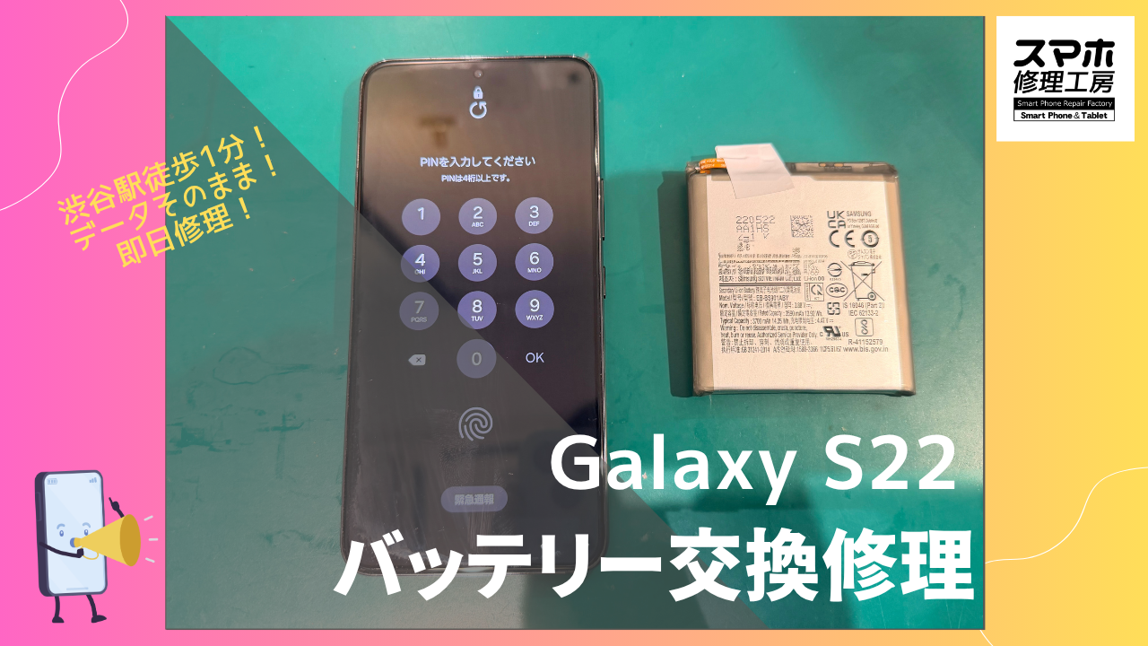 Samsung GalaxyS22 （ギャラクシー）のバッテリー交換修理ならデータそのまま修理の「スマホ修理工房渋谷店」へ！
